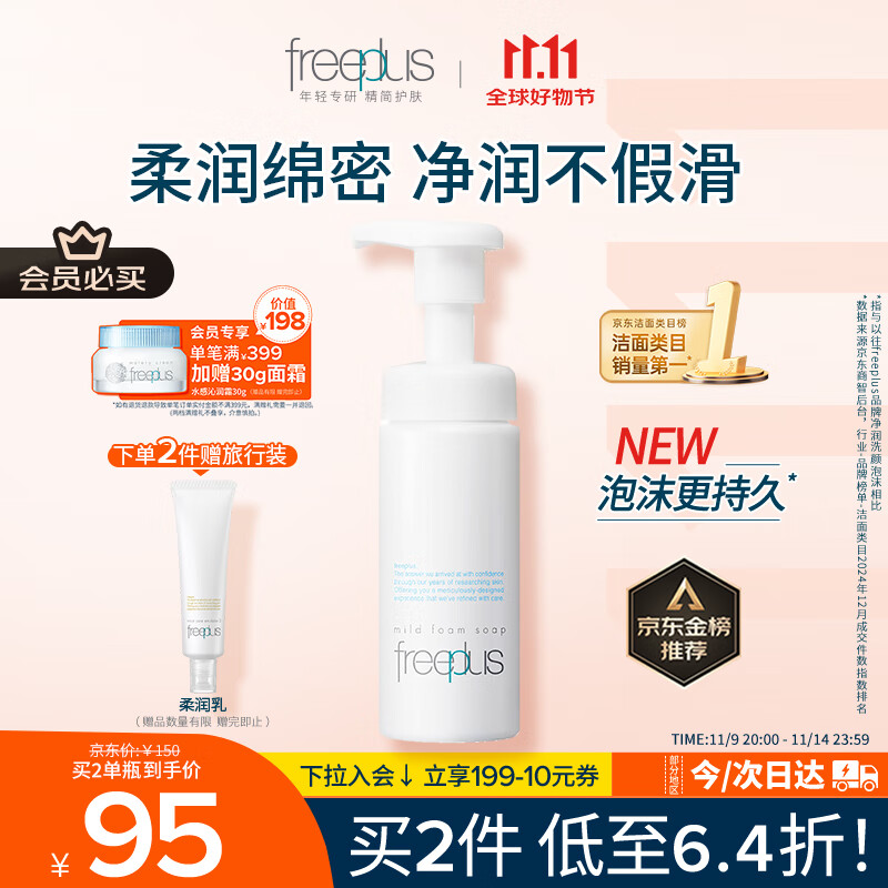 芙丽芳丝（Freeplus）洗面奶男女士氨基酸舒柔洁面泡沫150ml