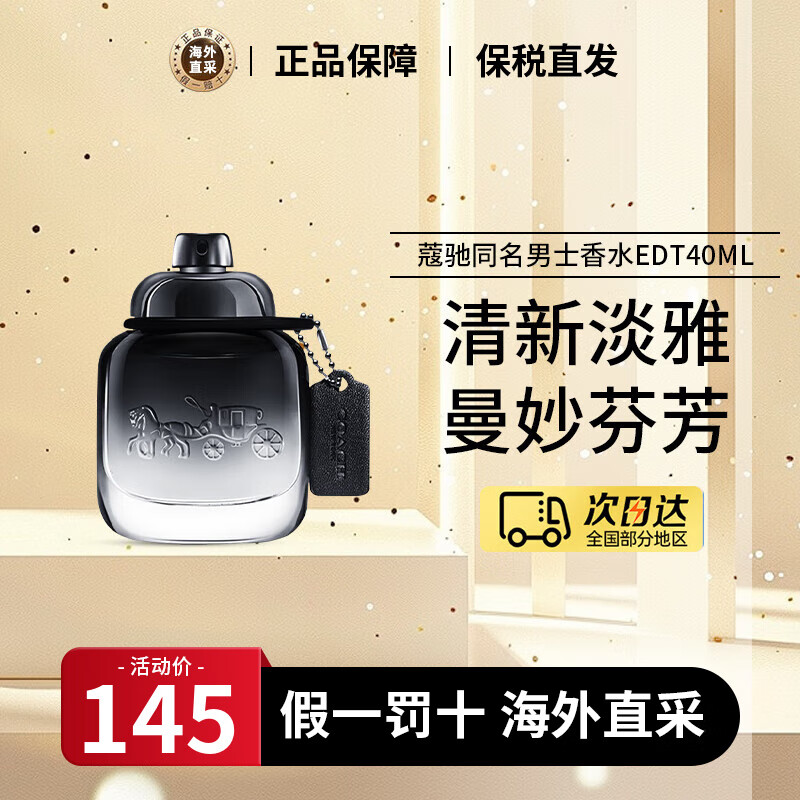 蔻馳(COACH)經(jīng)典同名男女士香水經(jīng)典女濃無盡之路簡(jiǎn)裝香水生日禮物送女友 經(jīng)典男淡香 EDT 40ml