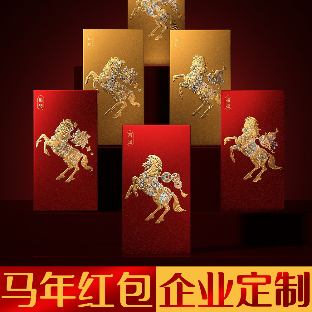 2026新款马年高档红包利是封封套定制logo印字烫金创意企业红包袋 红包定制选项【免费设计/咨询客服】马到功成