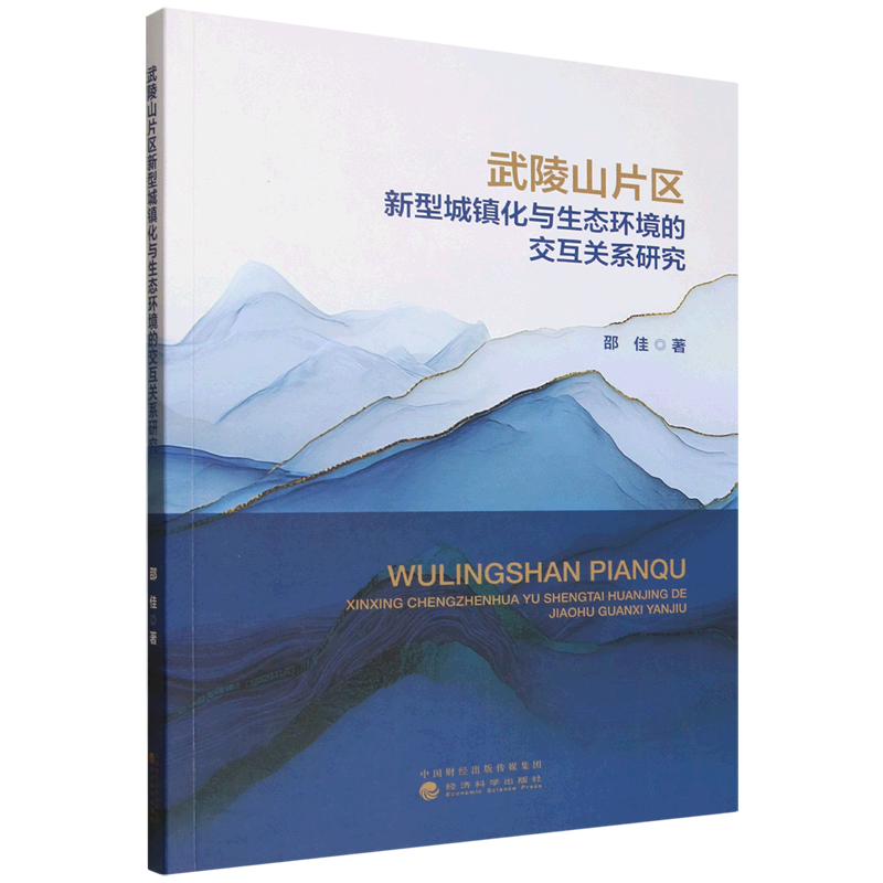 新华正版 武陵山片区新型城镇化与生态环境的交互关系研究 行业经济