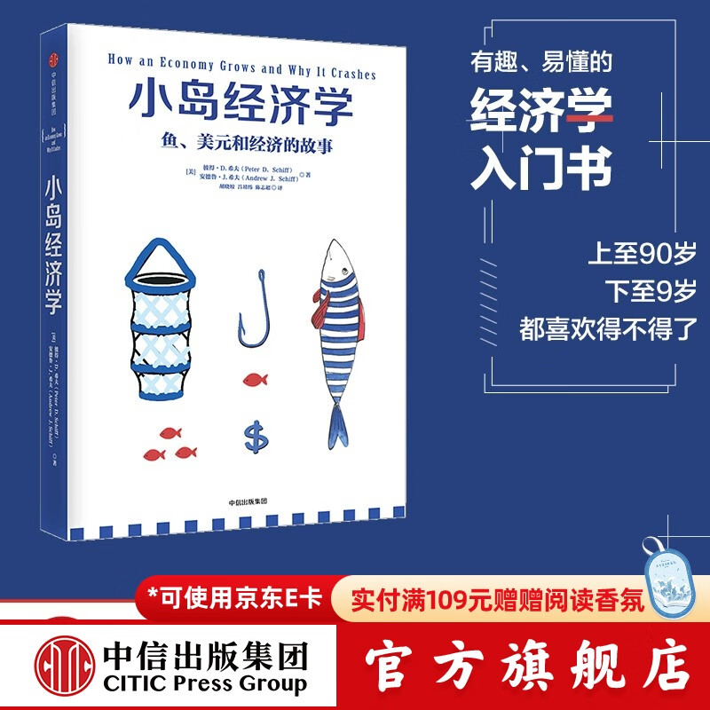 中信出版 小岛经济学：鱼、美元和经济的故事  有趣、易懂的经济学入门书 畅销书《美元大崩溃》作者彼得·D·希夫著 出版社正版图书