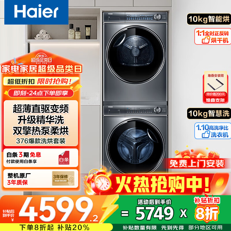 海尔【国家补贴20%】云溪4.0洗烘套装77EW/云溪376+376洗烘套装洗衣机带烘干一体套装滚筒全自动洗衣机烘干机组合 【云溪3.0】直驱智投376+双擎热泵376烘干