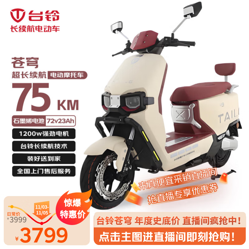 台铃电动摩托车苍穹75公里长续航电动车1200W高速电摩石墨烯电池72V23Ah外卖上班代步电瓶车复古红