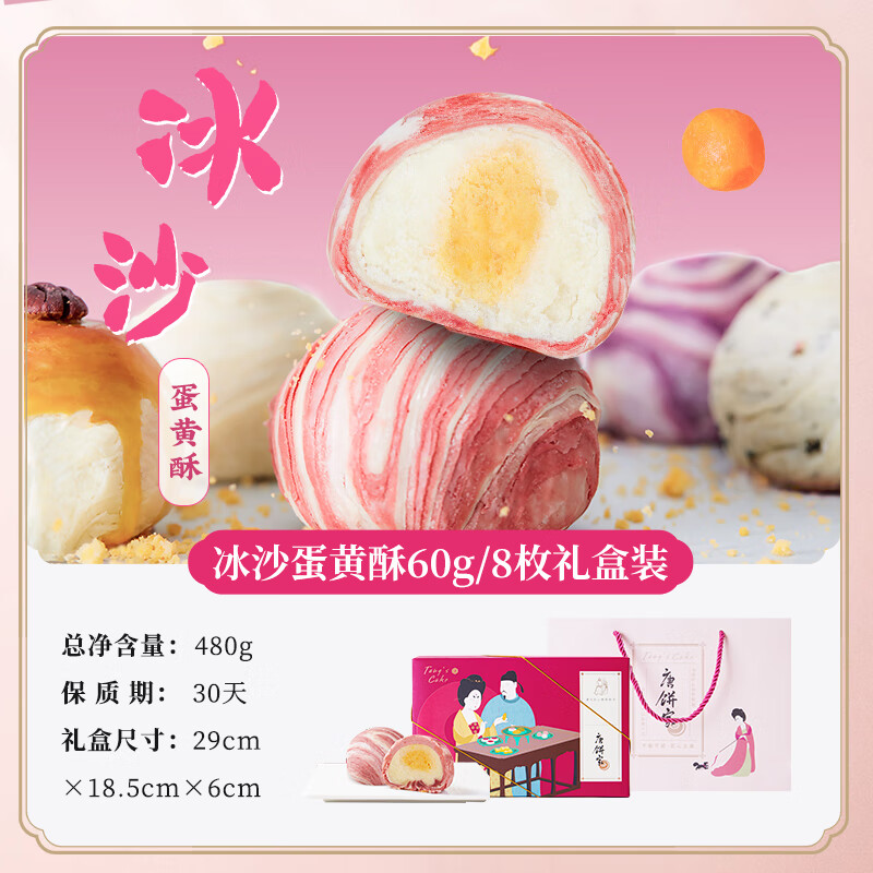 唐饼家冰沙蛋黄酥60g8上海特产糕点礼盒点心零食下午茶伴手礼冰沙蛋黄酥 g*8枚装