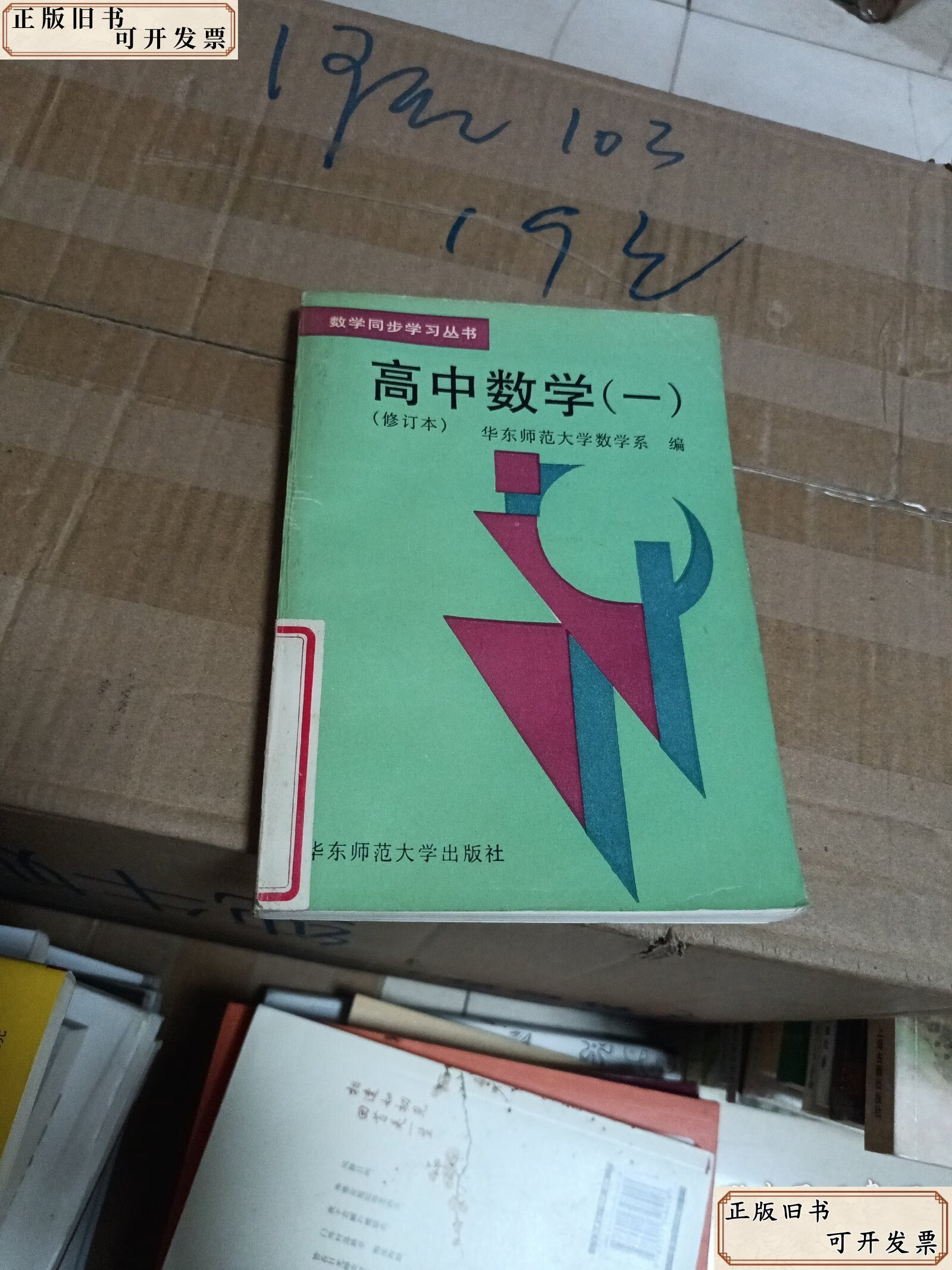 高中数学 /华东师范大学数学系 华东师范大学出版社