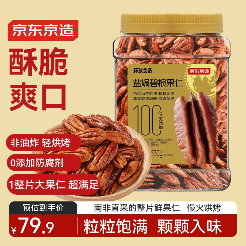 京东京造 大颗粒碧根果仁650g 量贩装长寿果坚果炒货果干孕妇休闲零食