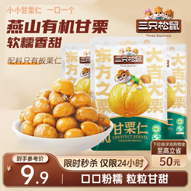 三只松鼠甘栗仁50g*4袋 坚果炒货果仁休闲零食品栗子板栗 9.8元