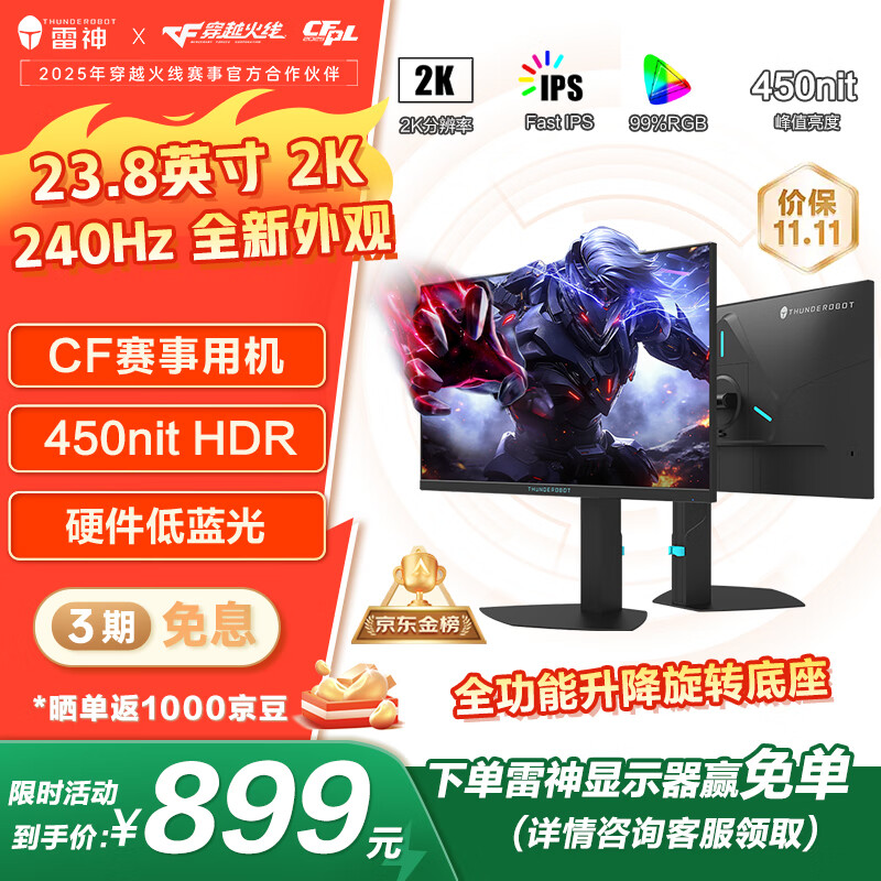雷神黑武士23.8英寸2K240Hz原生 Fast IPS 硬件低蓝光 HDR450nit 游戏电竞升降旋转显示器JQ24F240L