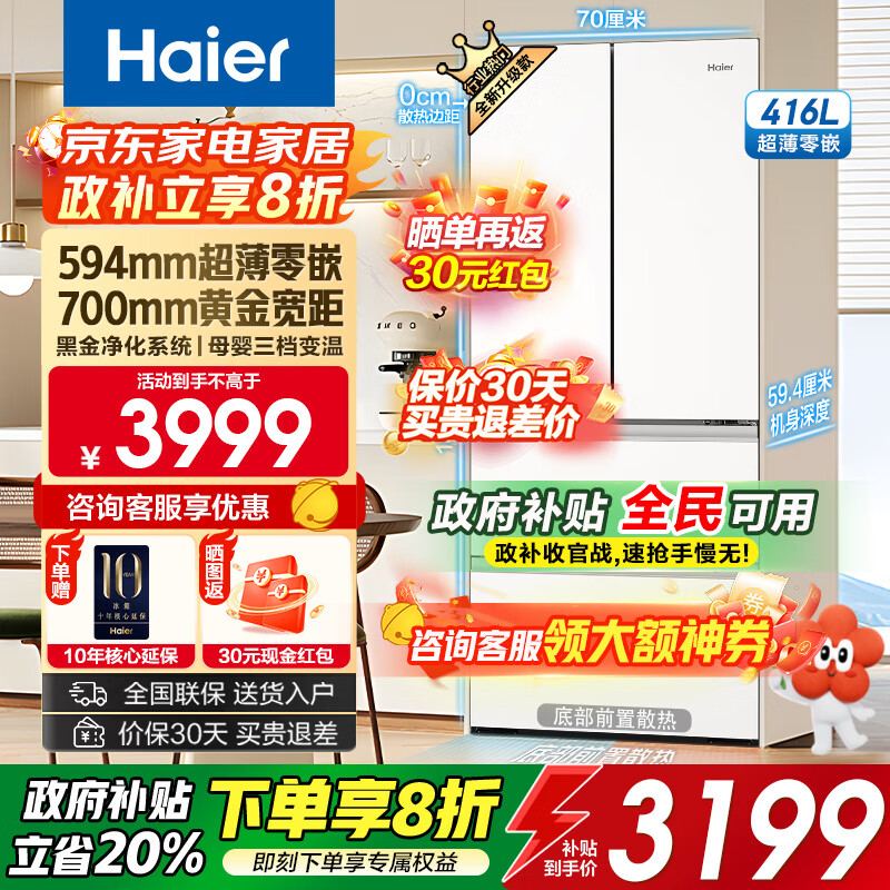 海尔（Haier）冰箱【小红花系列】416升法式多门四门594mm超薄零嵌入式一级双变频风冷无霜除菌净味变温家用冰箱 416升冰雪白+594超薄零嵌+700超窄机身