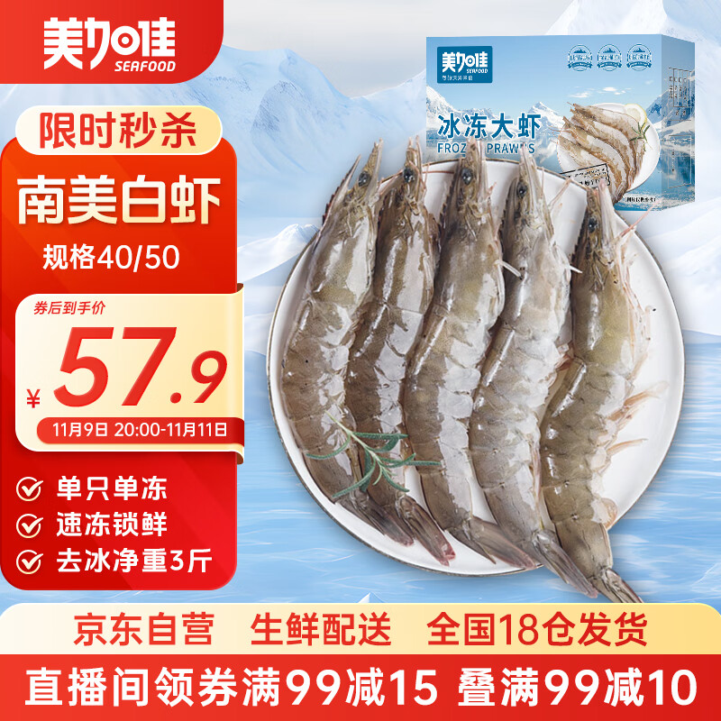 美加佳南美白虾无冰净重3斤 规格40/50 单冻大虾 家庭聚餐  