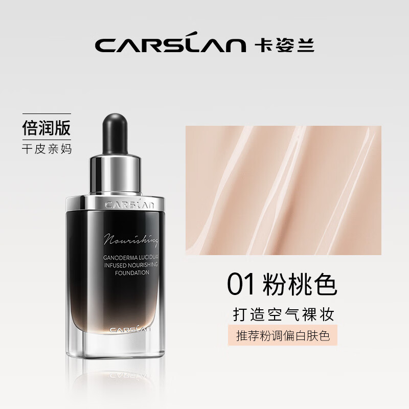卡姿兰(Carslan)卡姿兰菁华养肤粉底液灵芝精华修护焕亮肌肤水润保湿控油油皮干皮 菁华养肤粉底液-粉桃色(干皮)【倍润版30ml】