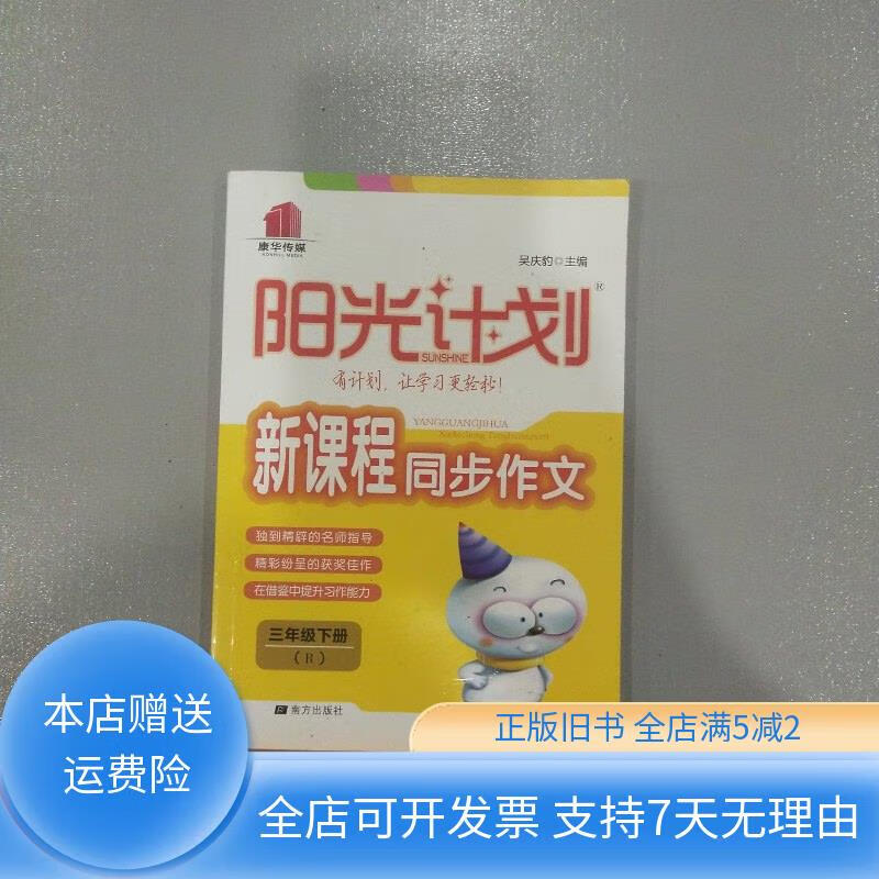 阳光计划新课程同步作文三年级下册 南方出版社