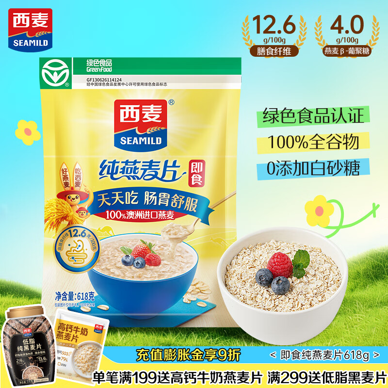 西麦 即食燕麦片618g 营养早餐代餐牛奶好搭档膳食纤维无额外添加蔗糖