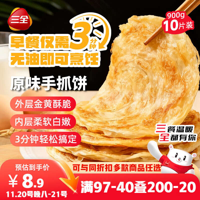 三全原味手抓饼900g10片装 儿童早餐半成品速食食品生鲜面点家庭早餐