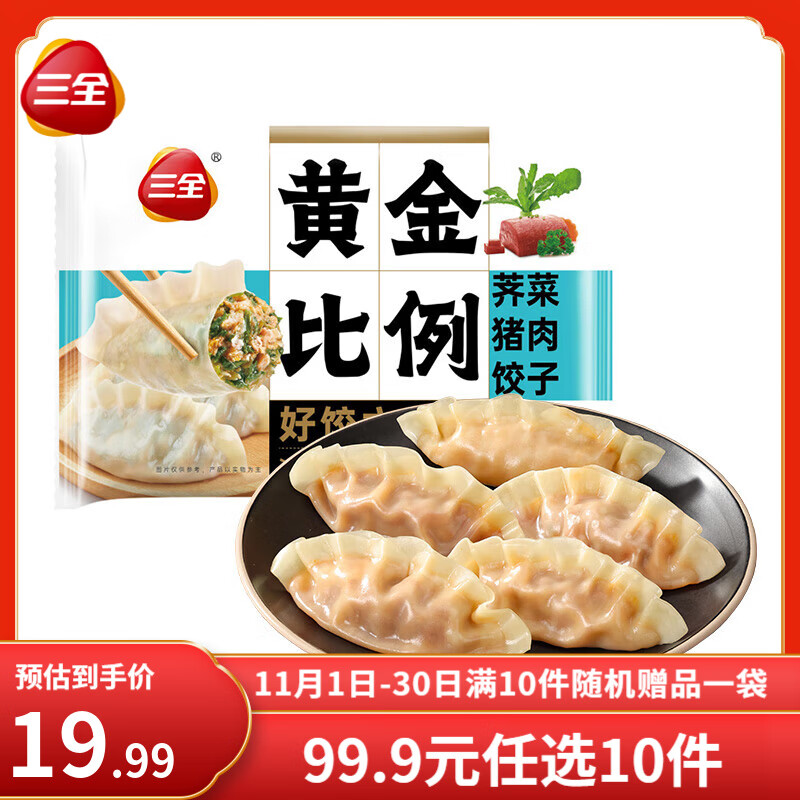 三全黄金比例水饺白菜猪肉蔬菜玉米饺子煎炸蒸早餐速冻水饺面点懒人 荠菜猪肉饺子 约18只 400g