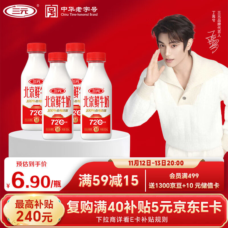 三元 北京鲜牛奶 450ml*4瓶 72度瓶装纯牛奶儿童营养孕妇低温冷藏牛奶