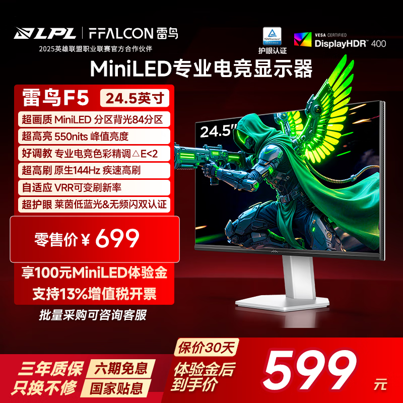 FFALCON雷鸟F5 24.5英寸 144Hz MiniLED电竞显示器 低蓝光护眼认证 HDR400 电脑显示屏 高亮不反光