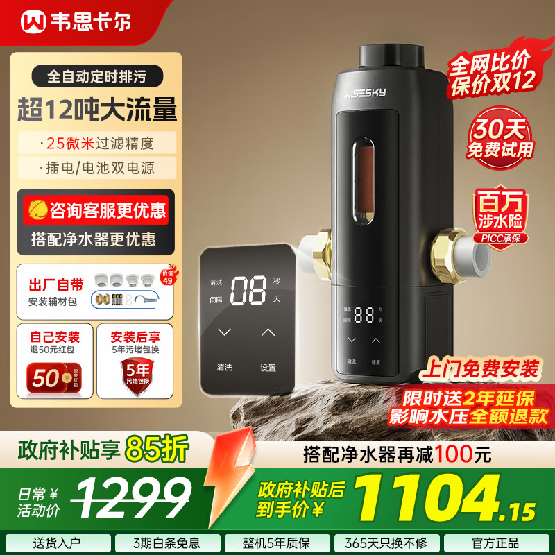WISESKY【家电补贴立减15%】韦思卡尔全自动款反重力前置过滤器12T大通量过滤25微米反冲洗家用全屋自来水 【上门安装】WSP-85-80T Pro