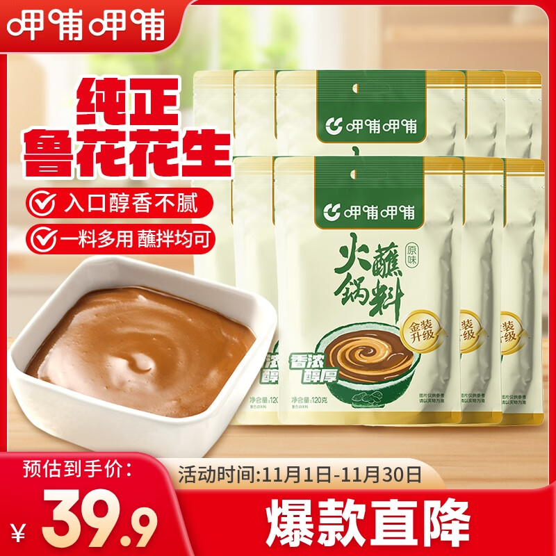 呷哺呷哺 火锅蘸料 原味120g*10 不辣麻酱拌面拌饭酱调料 火锅底料伴侣