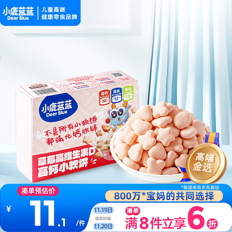 小鹿蓝蓝高钙小软饼草莓味宝宝零食高维生素D儿童饼干糕点点心60g