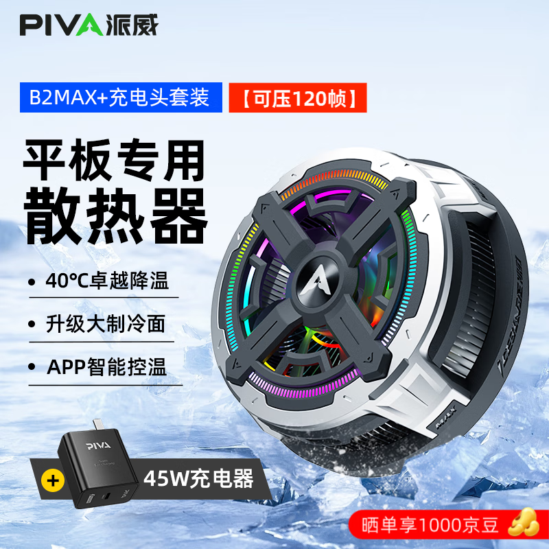 Piva 派威冰刃max平板散热器磁吸散热半导体制冷降温神器ipad吃鸡游戏b2max适用于苹果小米华为oppo 【升级】冰刃MAX二代+45W充电头 需使用45瓦PD充电头发挥满血功率