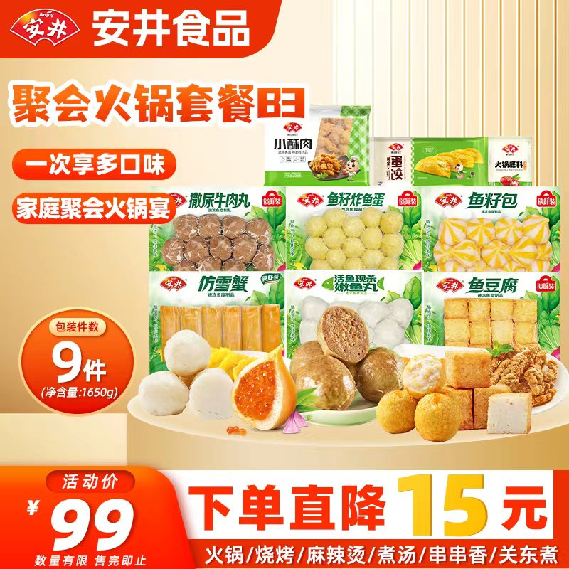 安井火锅食材套餐1650g 牛肉丸鱼丸鱼豆腐蟹柳棒烧烤丸子 源头直发 B3