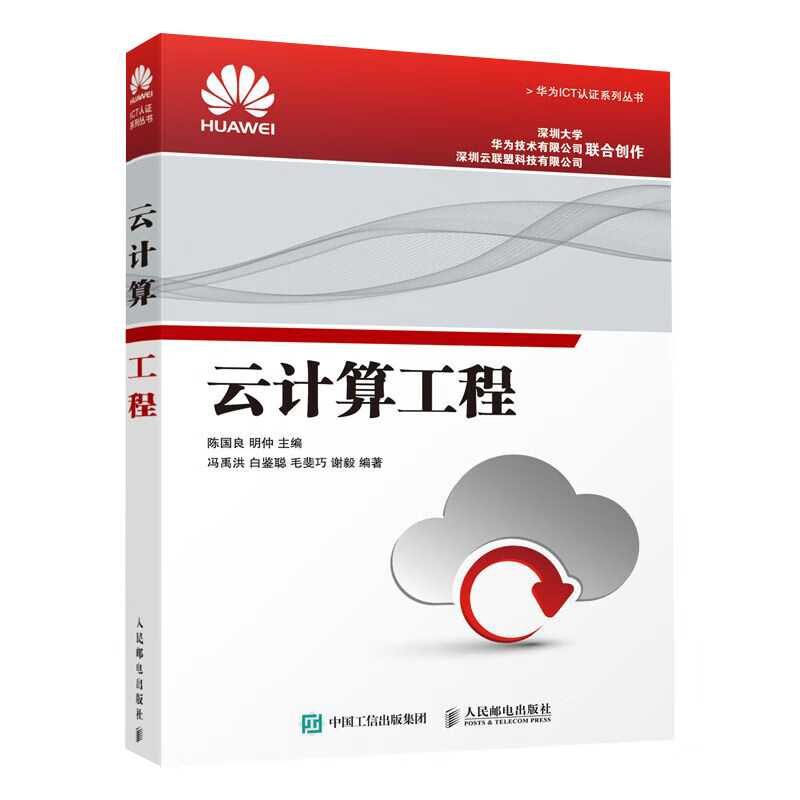 云计算工程/华为ICT认证系列丛书