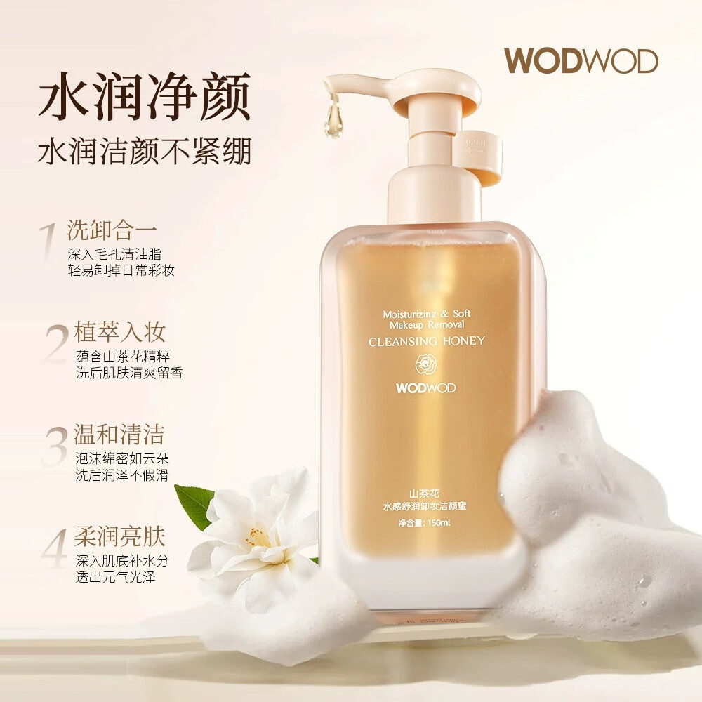WODWOD山茶花卸妆油养肤卸妆一体深层清洁温和不刺激快速卸妆面部洁颜蜜 山茶花洁颜蜜150ml