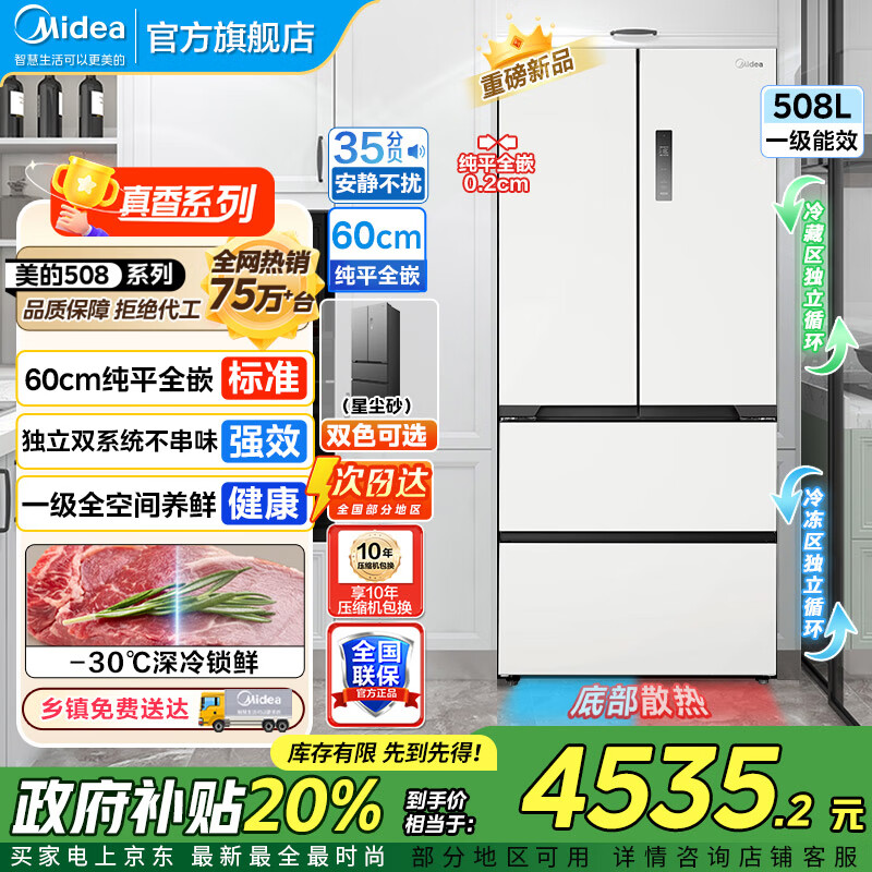美的（Midea）508冰箱法式多门 真香系列 M60双系统双循环 超薄平嵌底部散热 十字四门家用冰箱BCD-508WU