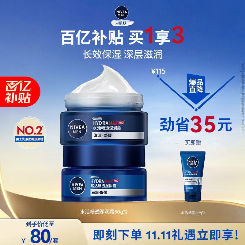 妮维雅（NIVEA）男士【王子奇同款】补水保湿水活畅透深润霜50g*2清爽润肤面霜