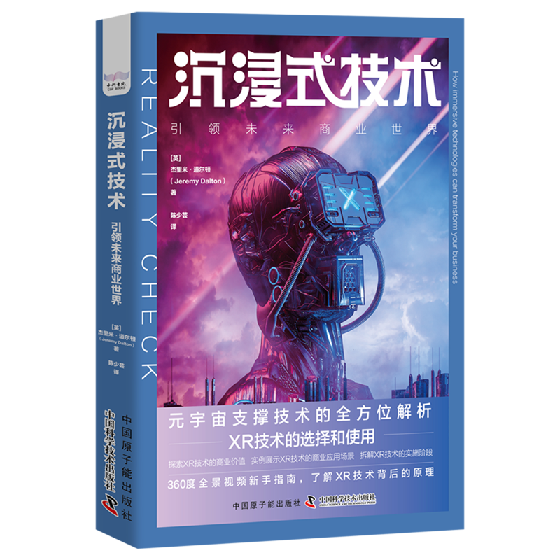 新华正版 沉浸式技术:引领未来商业世界 计算机理论、基础知识