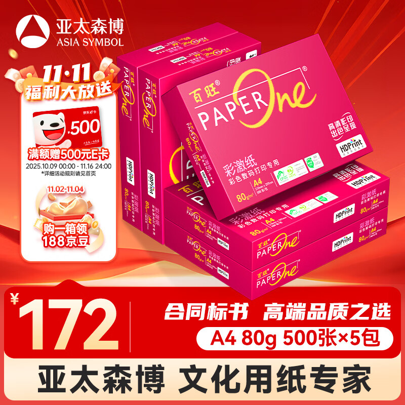 百旺至尊款红百旺 A4打印纸 80g500张*5包 复印纸 高清影印技术 碳中和认证 2500张【专业造纸厂牌】