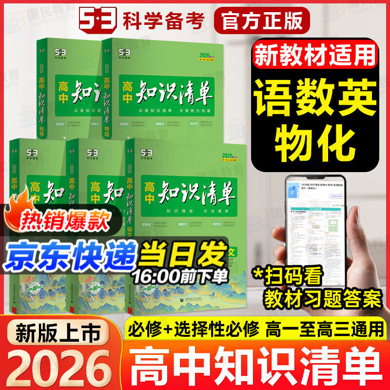 【高中通用】高中知识清单高一高二高三基础知识手册语文数学新教材53知识清单高中必备知识大全2026高考必背核心考点数学知识点高一二三必修+选择性必修高考基础知识点梳理重难考点工具书全彩版高中通用教辅 