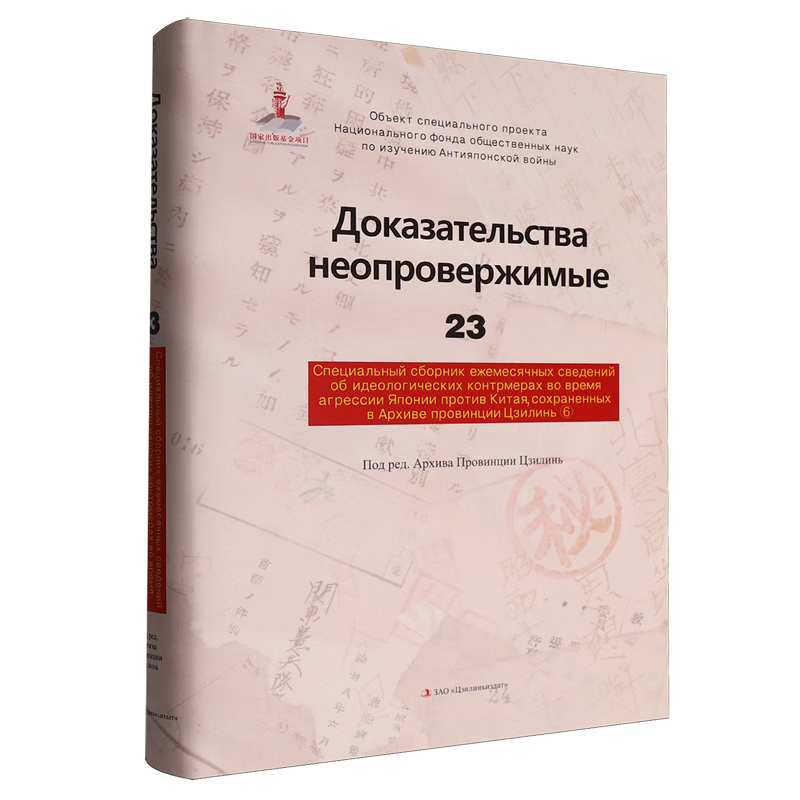 新华正版 铁证如山.23.吉林省档案馆馆藏日本侵华思想对策月报专辑.6:俄文 中国史