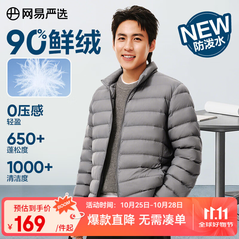 网易严选25新品90鸭绒轻暖羽绒服保暖0压感防泼水蓄热抗菌外套抗静电 A款25秋冬90鲜绒立领-远山灰 L