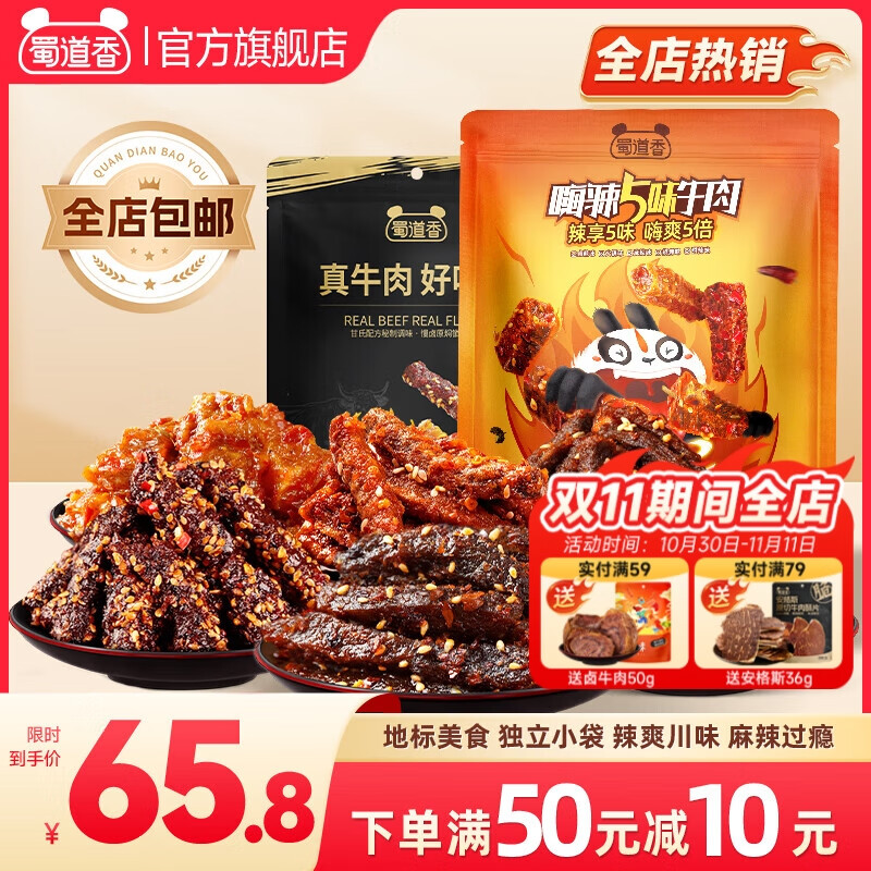 蜀道香川式香辣手撕牛肉干6成干風(fēng)干牛肉 休閑零食肉干 熟食解饞小吃 嗨辣五味牛肉500g+孜然味牛筋肉125g
