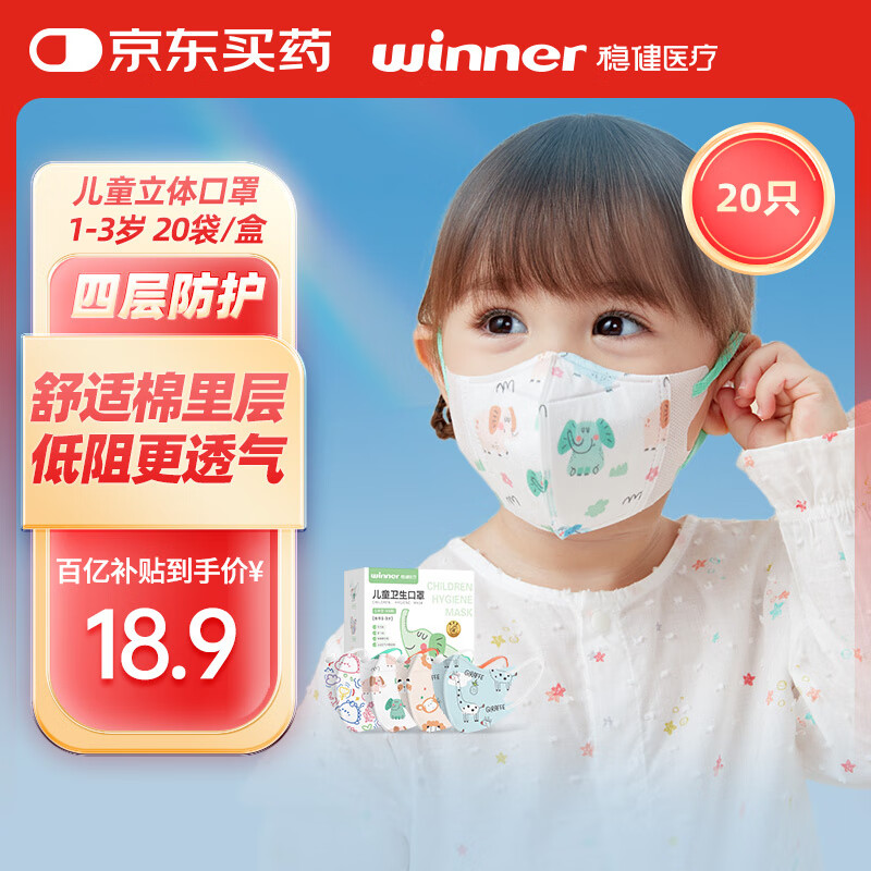 稳健儿童口罩3D立体一次性小孩宝宝学生幼童夏季轻薄透气低阻高透口罩 1-3岁 小小B系列混装款 20袋/盒