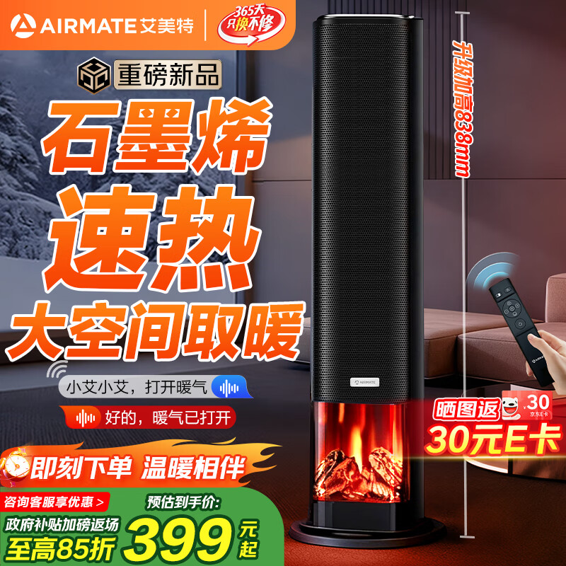 艾美特（AIRMATE）【25年新品】火焰暖风机石墨烯取暖器电暖气家用办公室节能全屋大面积速热小太阳语音电暖器 