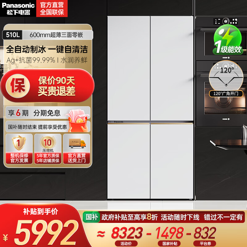 松下【国家补贴20%】大海豹2.0超薄零嵌510升冰箱大容量十字四门家用电冰箱一级 自动制冰NR-ED51CMA-W 白