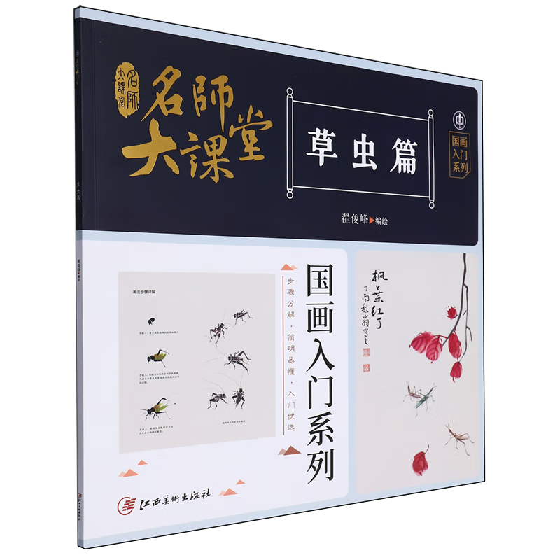 名师大课堂:国画入门系列.草虫篇