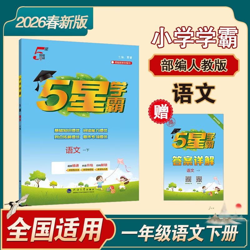 2026春新版 五星学霸一年级下册语文人教部编版全国通用 经纶5星学霸1下课本同步作业本天天练习册