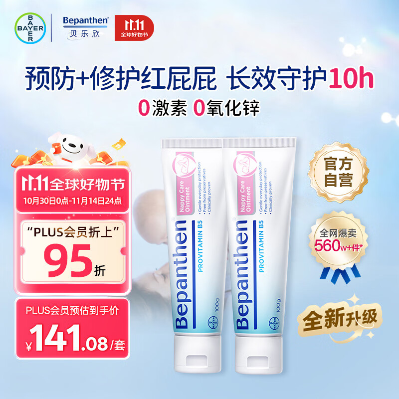 拜耳(Bepanthen)护臀膏新生宝宝婴儿红PP淹脖子贝乐欣护臀膏霜100g*2/套 德国进口