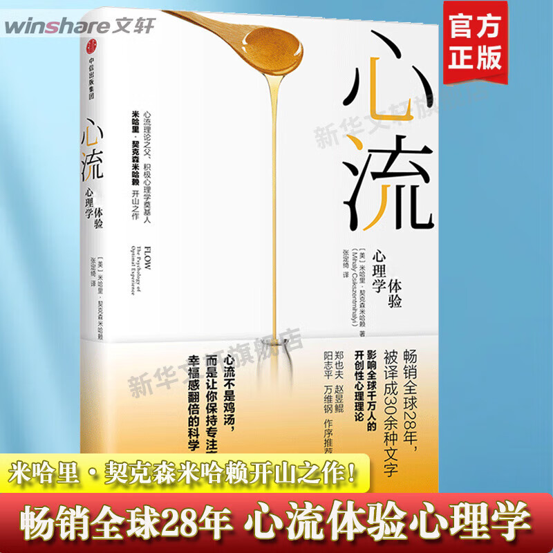 心流体验心理学正版  提升幸福感和生活效率 米哈里契克森米哈赖著 积极心理学书籍 人际交往社会心理学与生活 社 【主图款】心流.最优体验心理学
