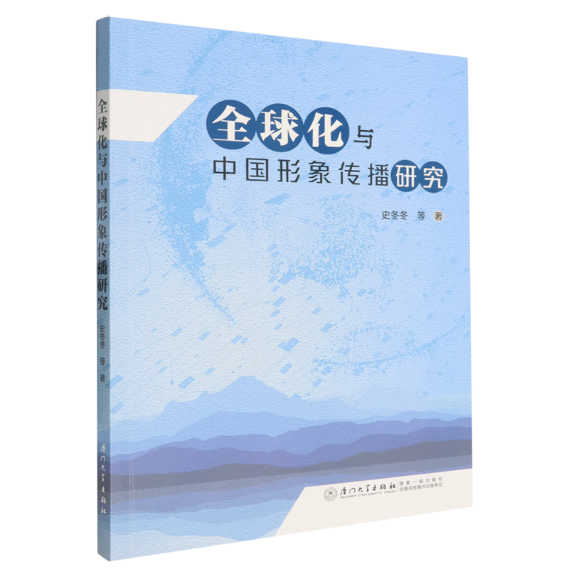 新华正版 全球化与中国形象传播研究 中国政治