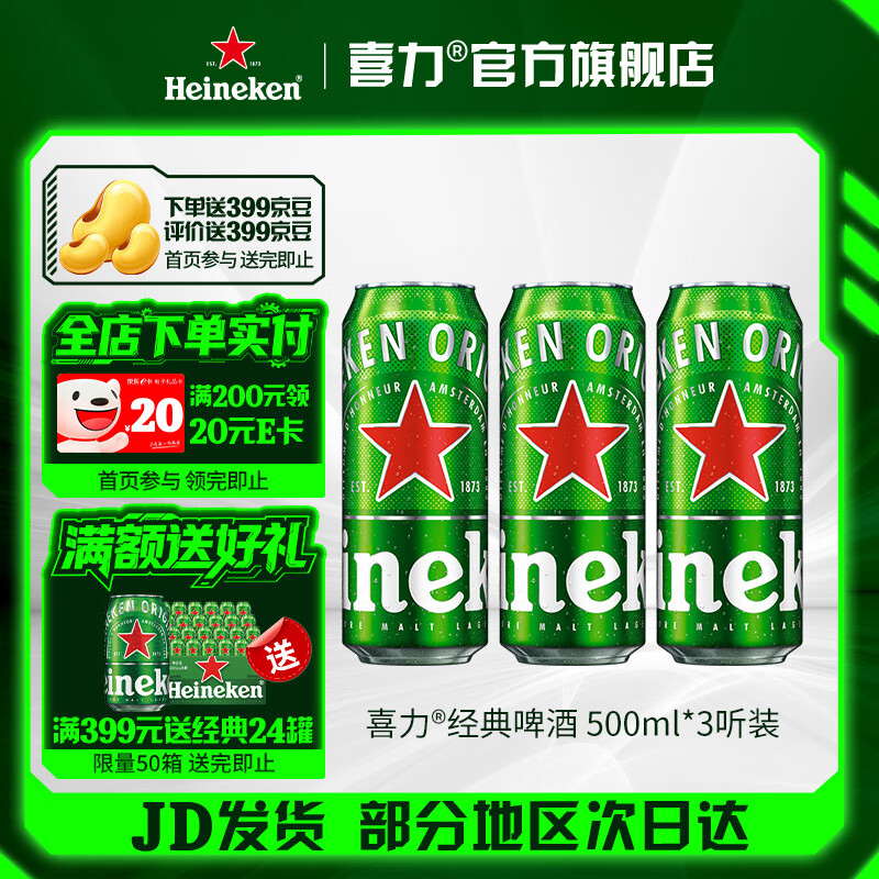 喜力啤酒 经典罐装 麦芽啤酒 全麦酿造 原麦汁浓度≥11.4°P  500mL 3罐