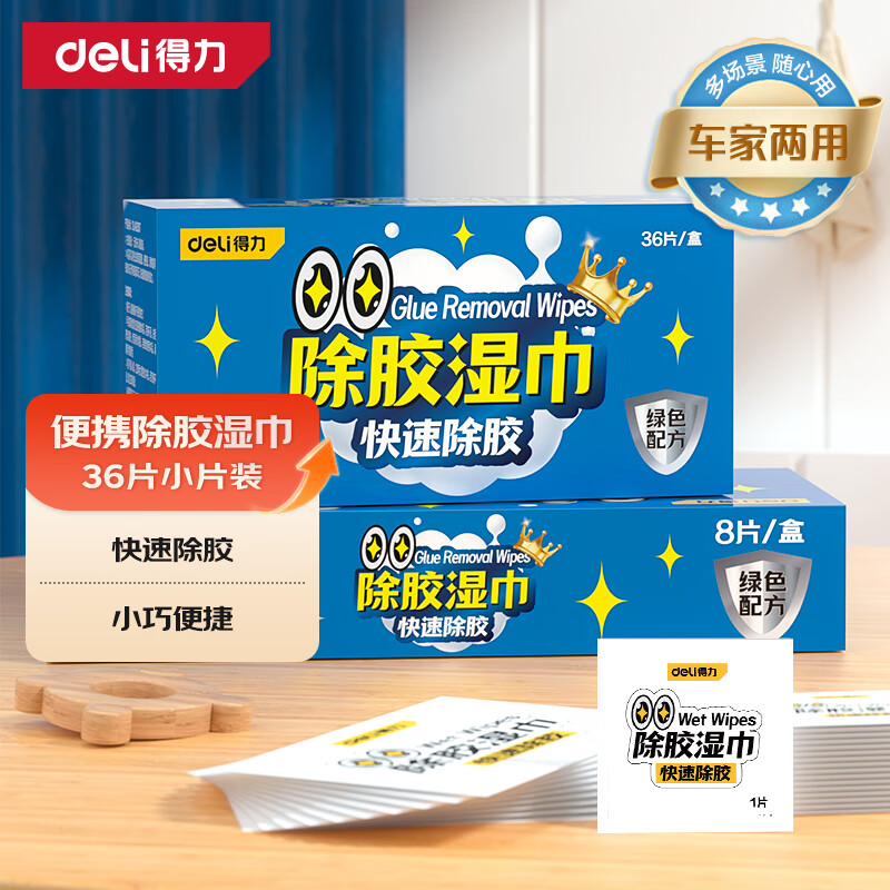 得力（deli）除胶湿巾强力粘黏胶去除剂家车两用汽车门窗玻璃除胶神器