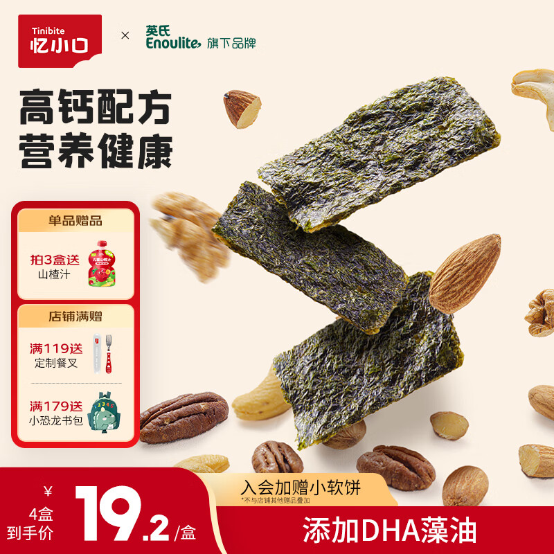 英氏（Engnice）忆小口儿童零食夹心海苔脆高钙奶酪海苔即食零食海苔碎含DHA紫菜 【划算4袋】奶酪椰蓉2+混合坚果2
