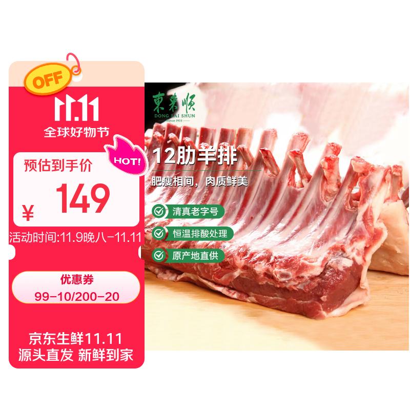 东来顺 内蒙古羔羊12肋法式羊排3斤 烧烤战斧羊排 中华老字号 源头直发