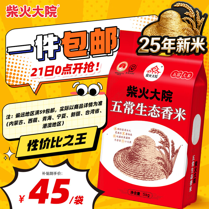 柴火大院 2025年新米 五常生态香米 五常大米 5kg（ 东北大米 10斤）