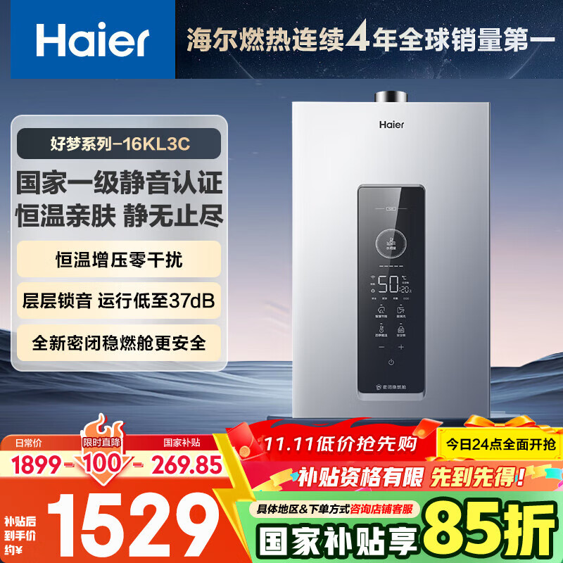 海尔（Haier）【好梦KL3C】16升燃气热水器天然气 水伺服恒温 一级静音【国家补贴15%】【售完即止只退不换】